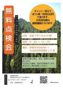 <span class="title">７月４日（金）夏の無料点検会のご案内</span>