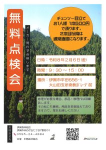 <span class="title">２月６日（金）冬の無料点検会のご案内</span>