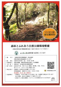 <span class="title">森林とふれあう自然公園環境整備イベントの開催</span>